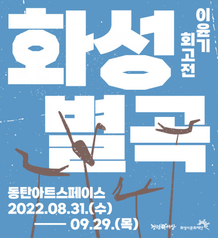 화성시문화재단, 2022 지역작가 초대전시 ‘화성별곡-이윤기 회고전’ 개최