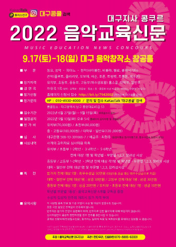 2022 음악교육신문 대구지사 콩쿠르 진행