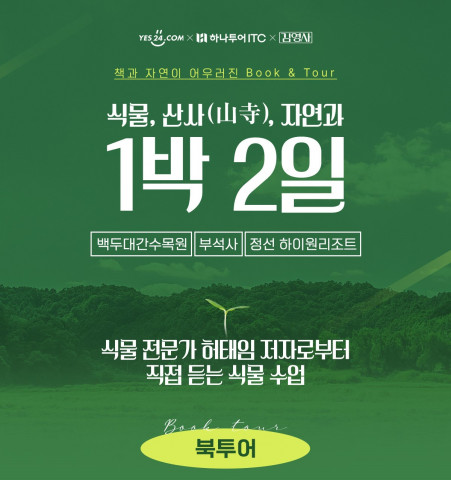 예스24, 하나투어·김영사와 협업한 도서 테마 여행상품 ‘나의 초록목록’ 판매
