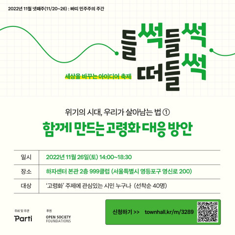빠띠, 고령화 대응 해법을 찾는 아이디어·토론의 장 개최