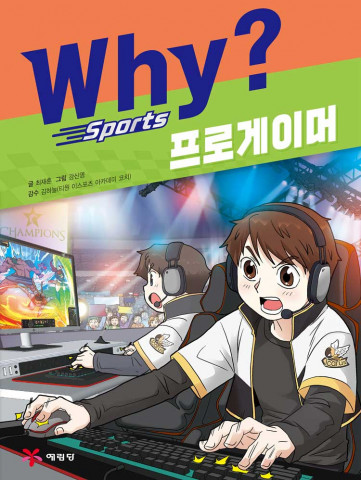 예림당, ‘Why? 스포츠 - 프로게이머’ 출간
