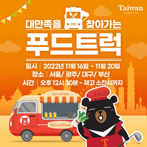 대만관광청, 미식 문화 알리는 푸드트럭 전국 순회 행사 개최